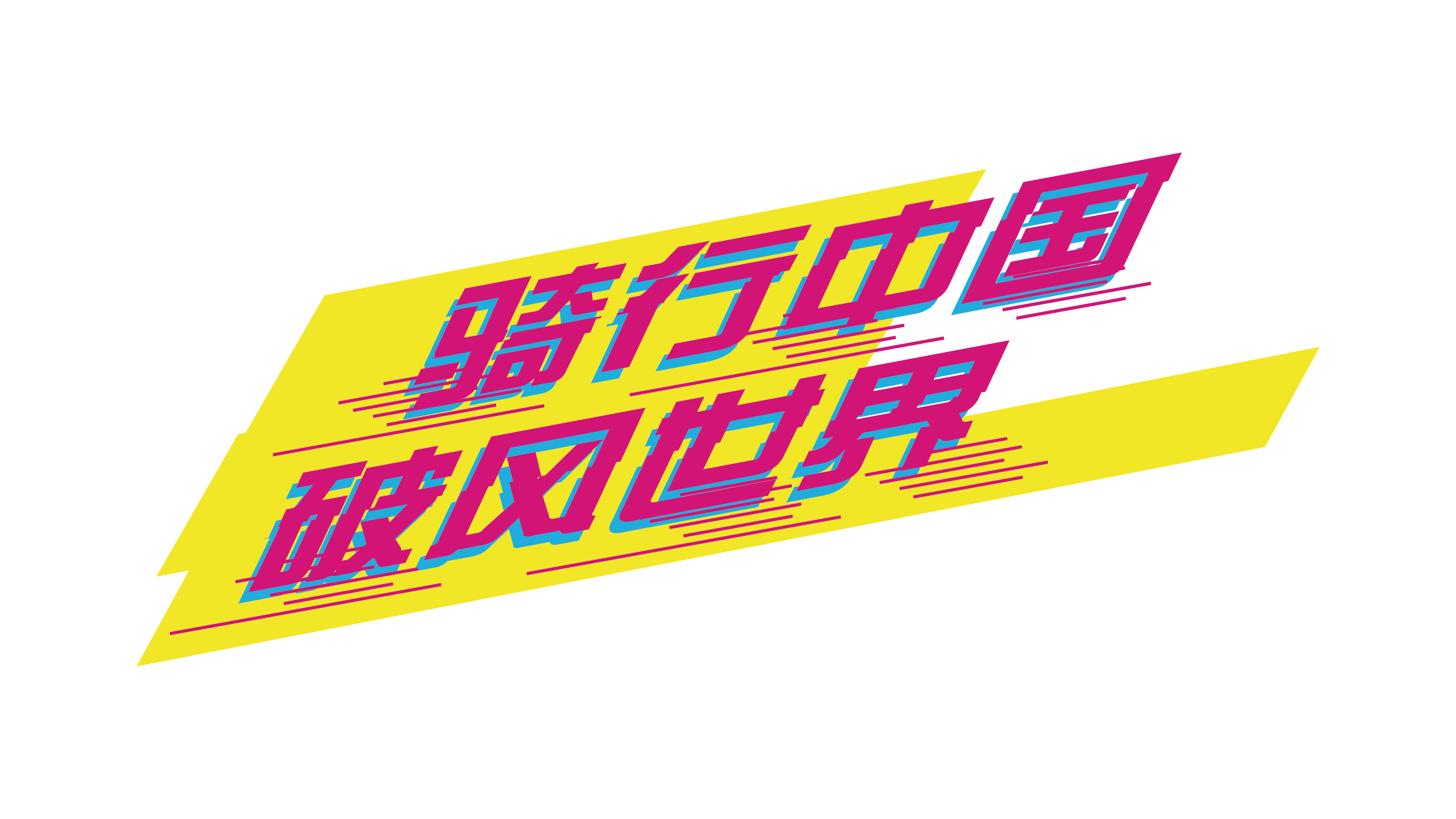 中国山地自行车联赛logo-02.png